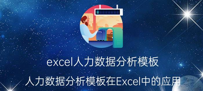 excel人力数据分析模板 人力数据分析模板在Excel中的应用